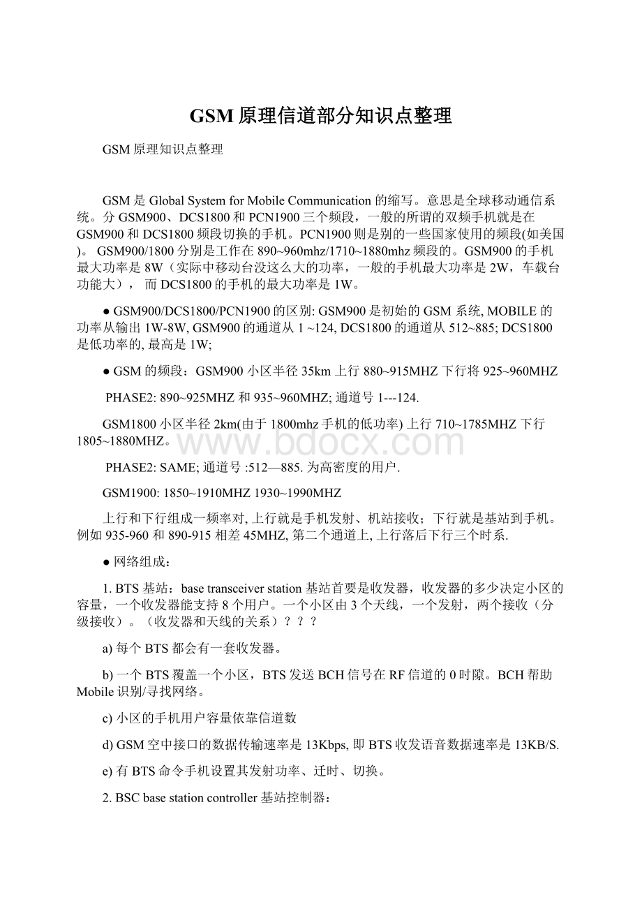 GSM原理信道部分知识点整理.docx