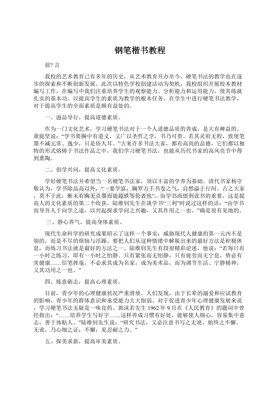 钢笔楷书教程Word文档下载推荐.docx_第1页