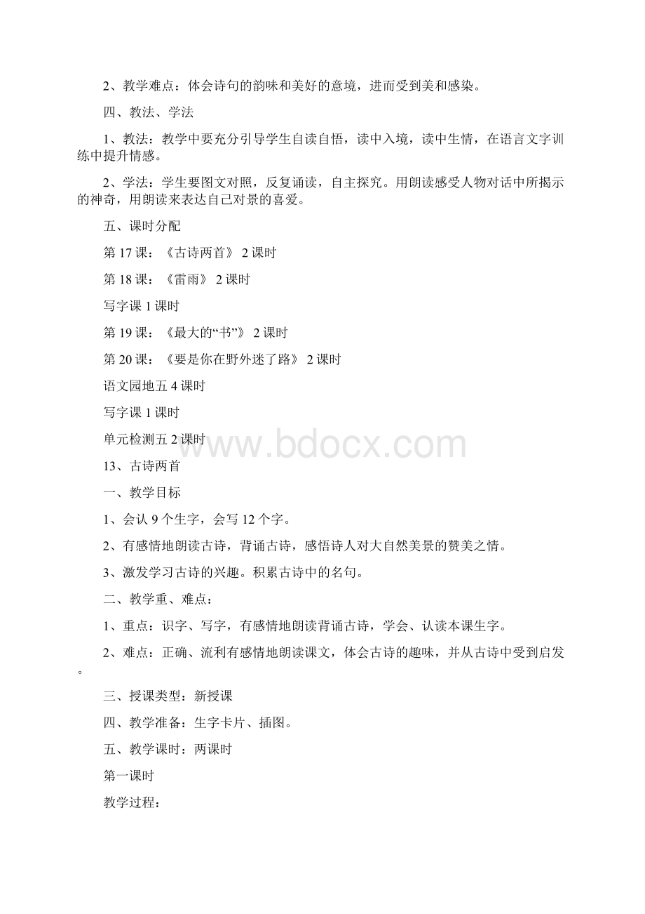 人教版二年级语文下册第五单元教案Word文档格式.docx_第2页