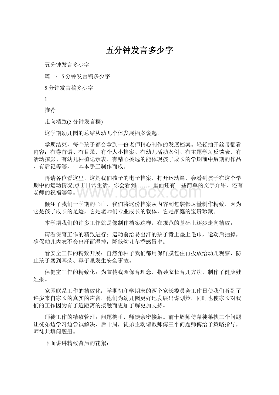 五分钟发言多少字Word文档格式.docx