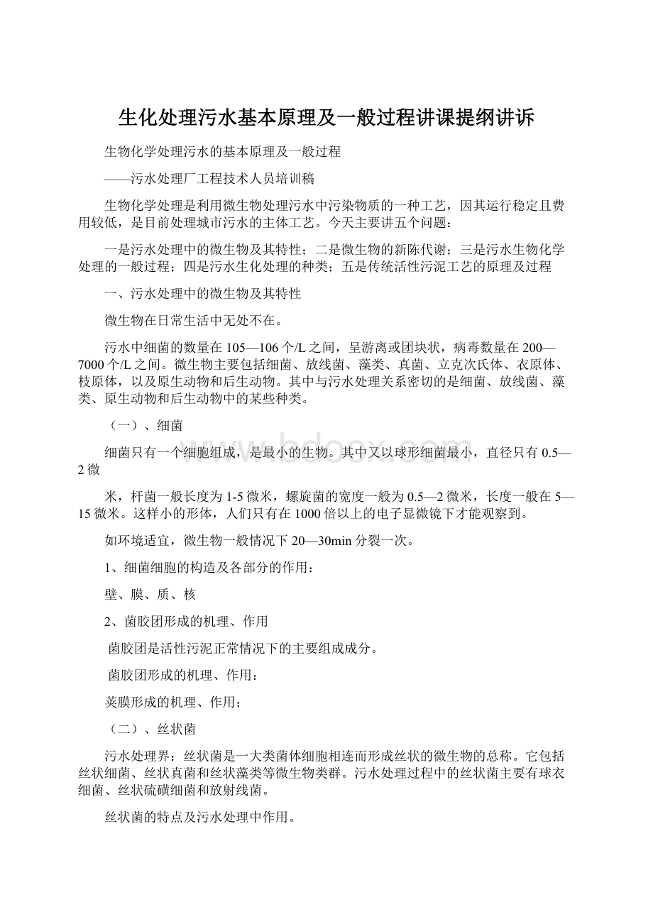 生化处理污水基本原理及一般过程讲课提纲讲诉.docx