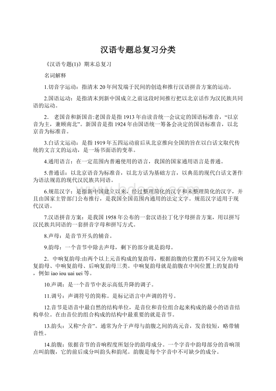 汉语专题总复习分类.docx