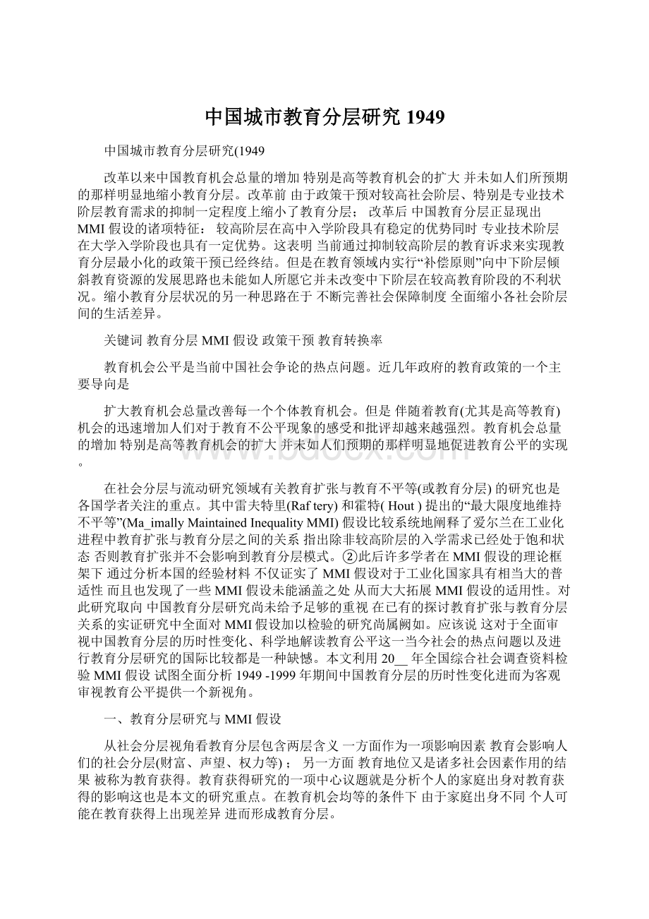 中国城市教育分层研究1949.docx_第1页