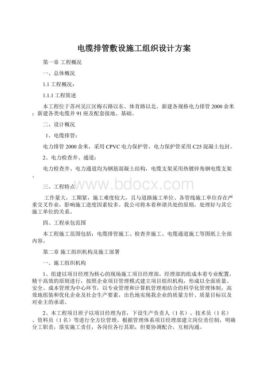 电缆排管敷设施工组织设计方案.docx