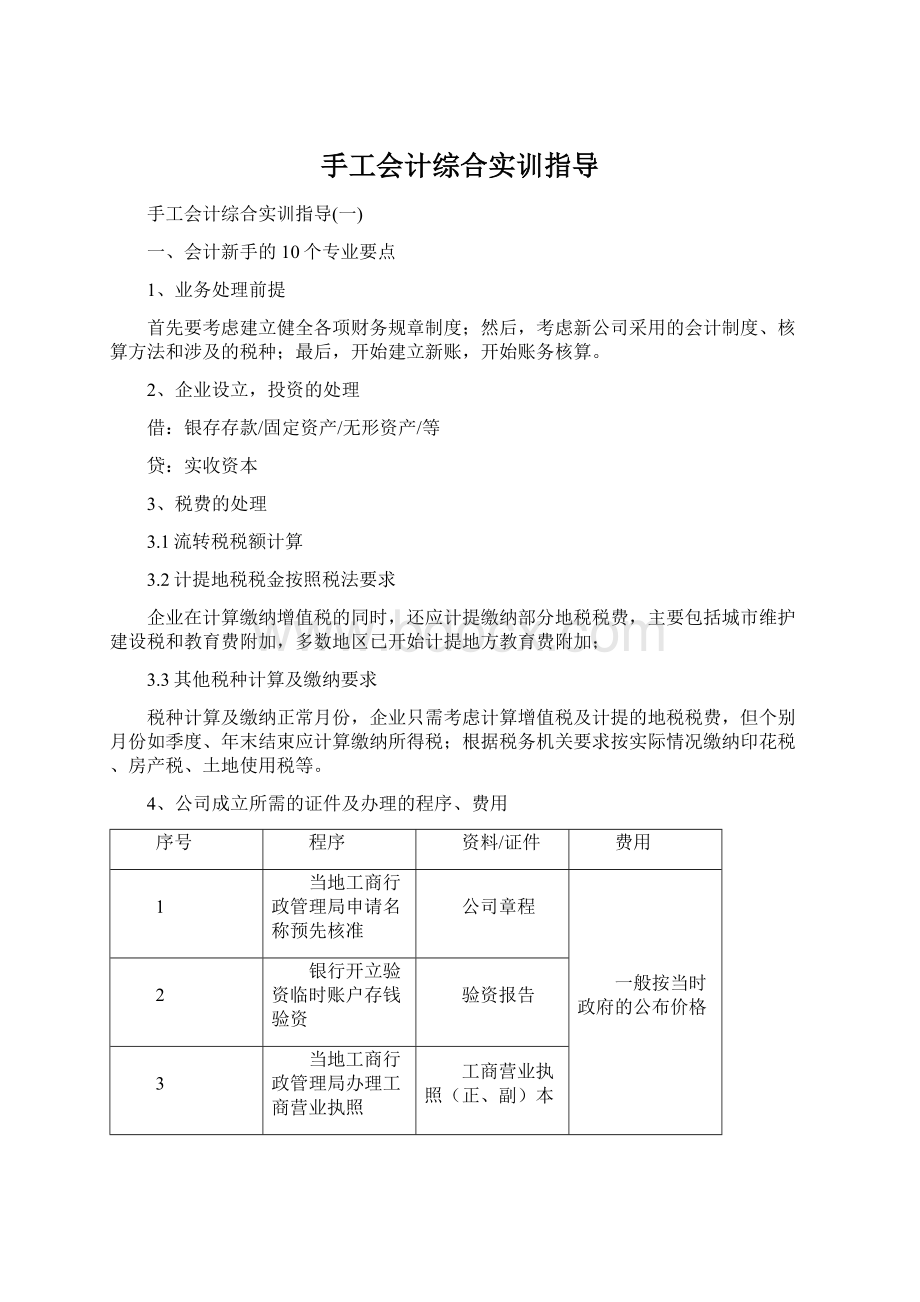 手工会计综合实训指导.docx