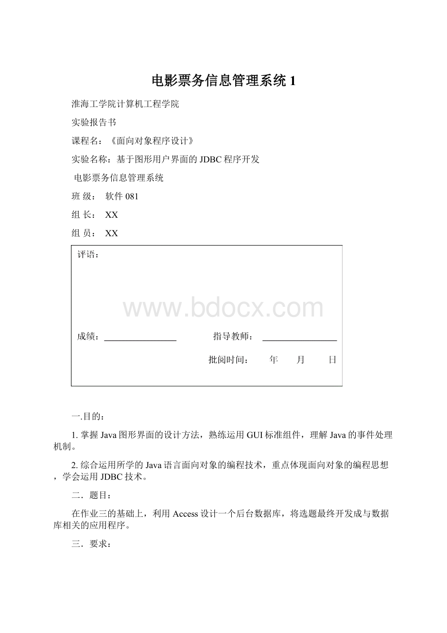 电影票务信息管理系统1.docx_第1页