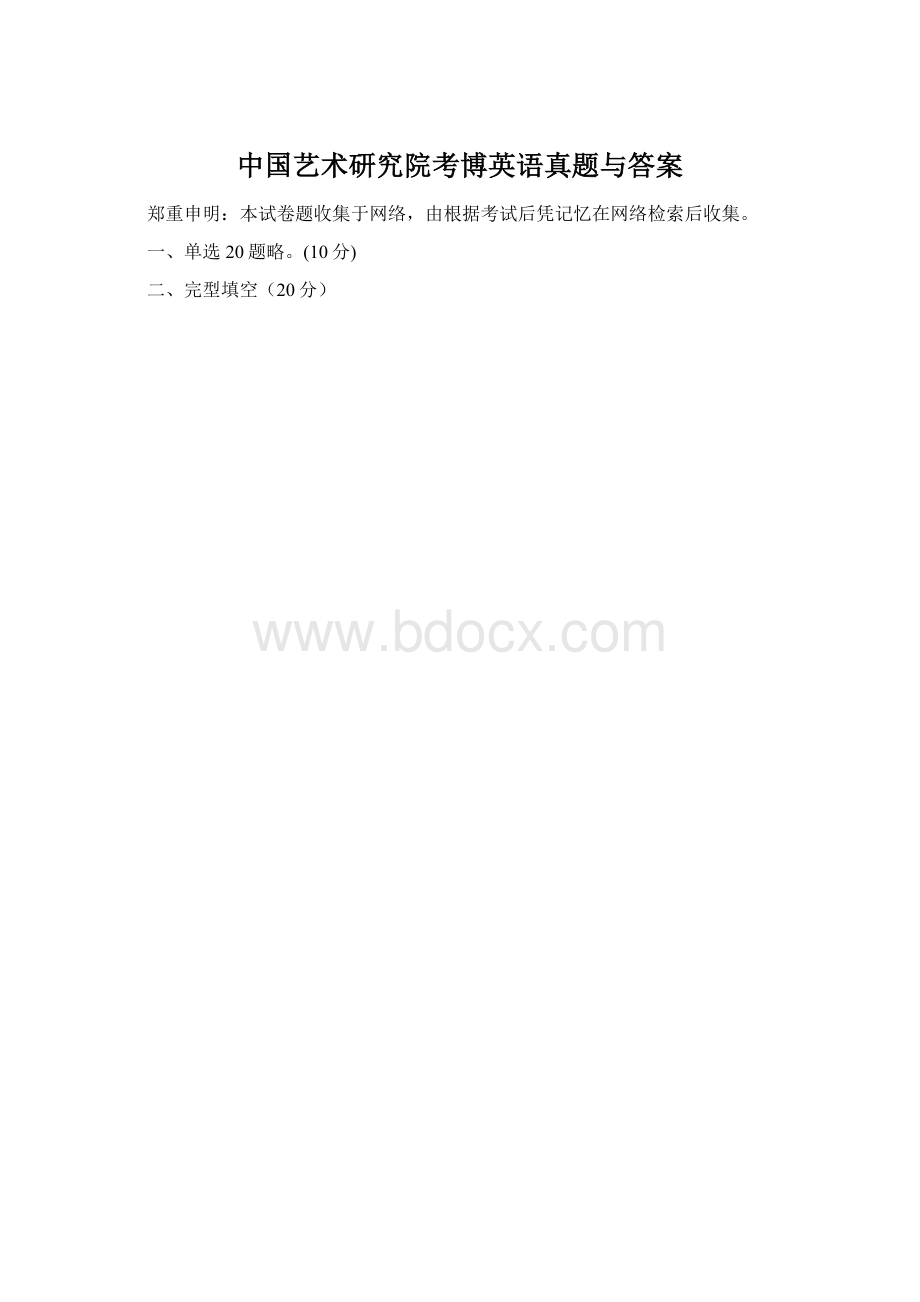 中国艺术研究院考博英语真题与答案.docx_第1页