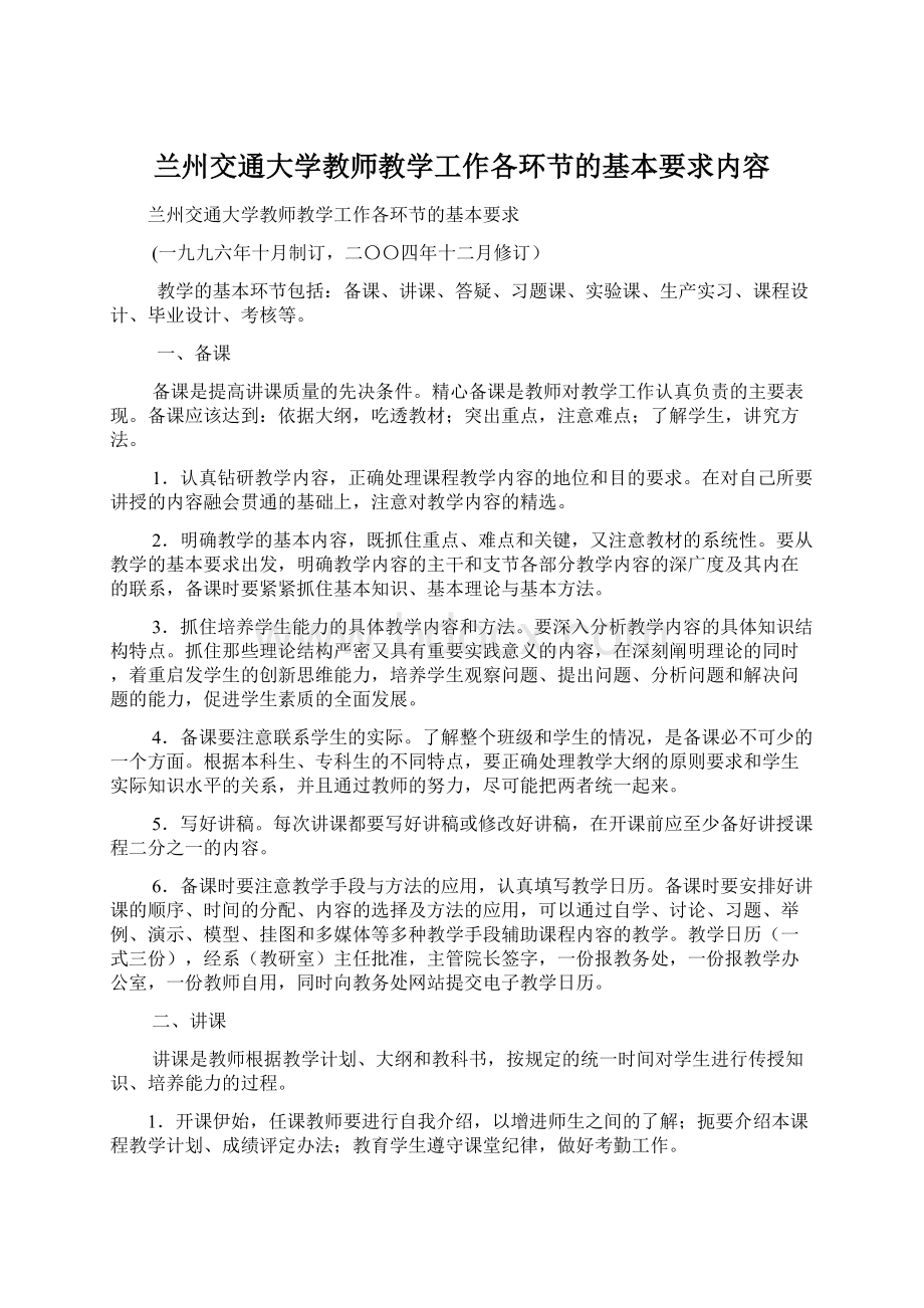 兰州交通大学教师教学工作各环节的基本要求内容.docx_第1页