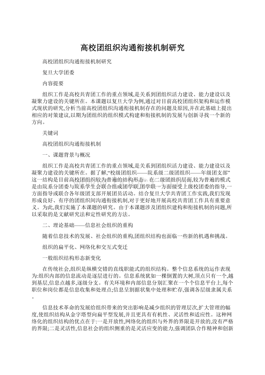 高校团组织沟通衔接机制研究文档格式.docx