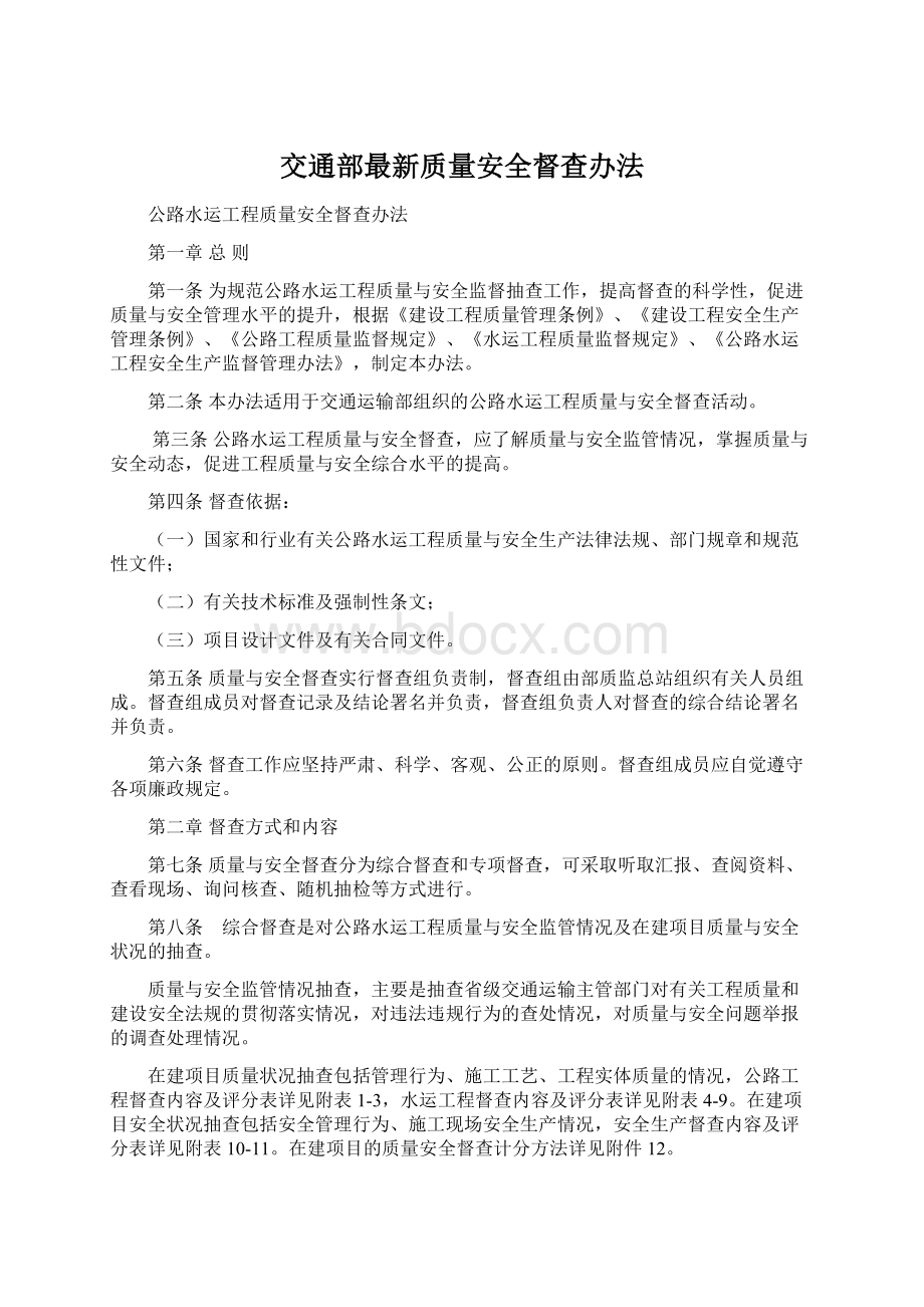 交通部最新质量安全督查办法.docx_第1页