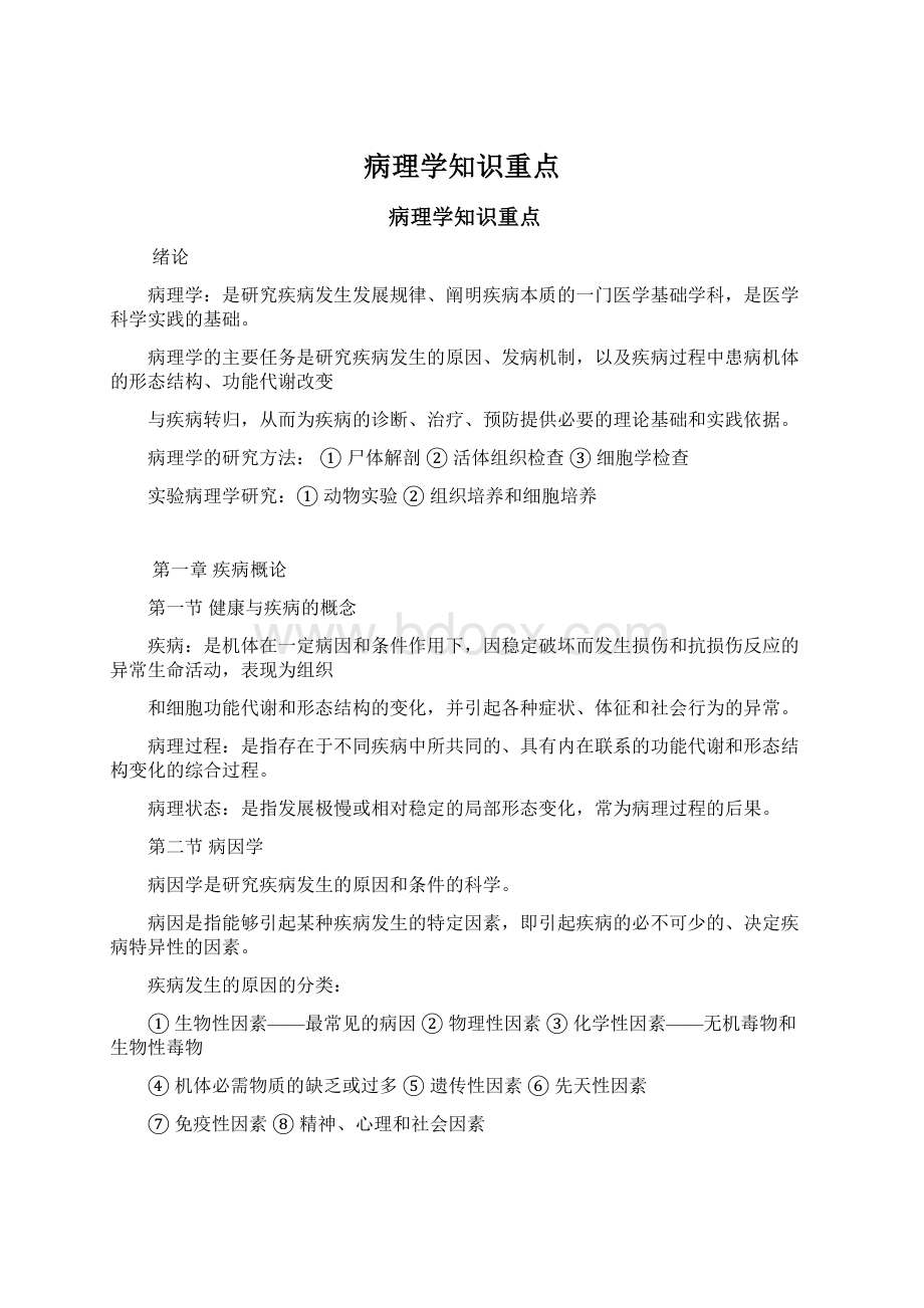 病理学知识重点Word文档格式.docx