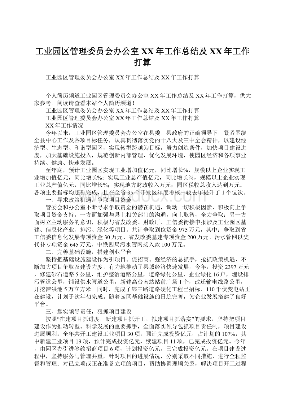 工业园区管理委员会办公室XX年工作总结及XX年工作打算Word文档下载推荐.docx