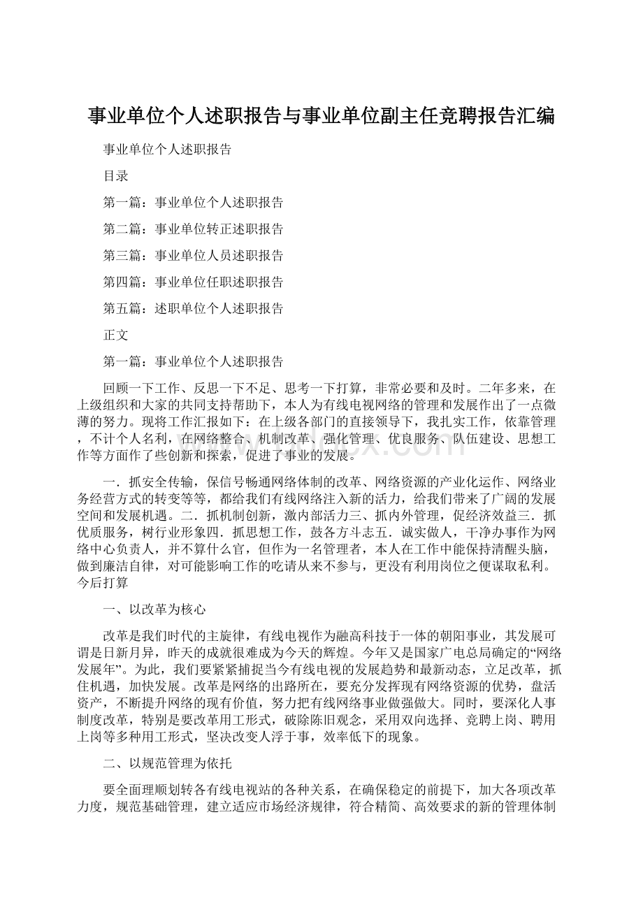 事业单位个人述职报告与事业单位副主任竞聘报告汇编.docx_第1页