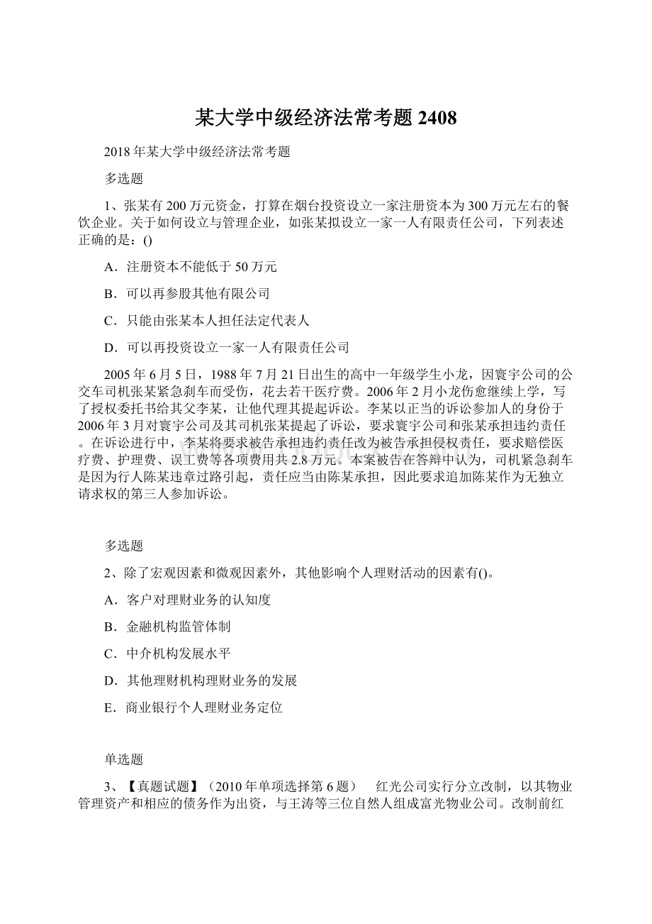 某大学中级经济法常考题2408.docx_第1页