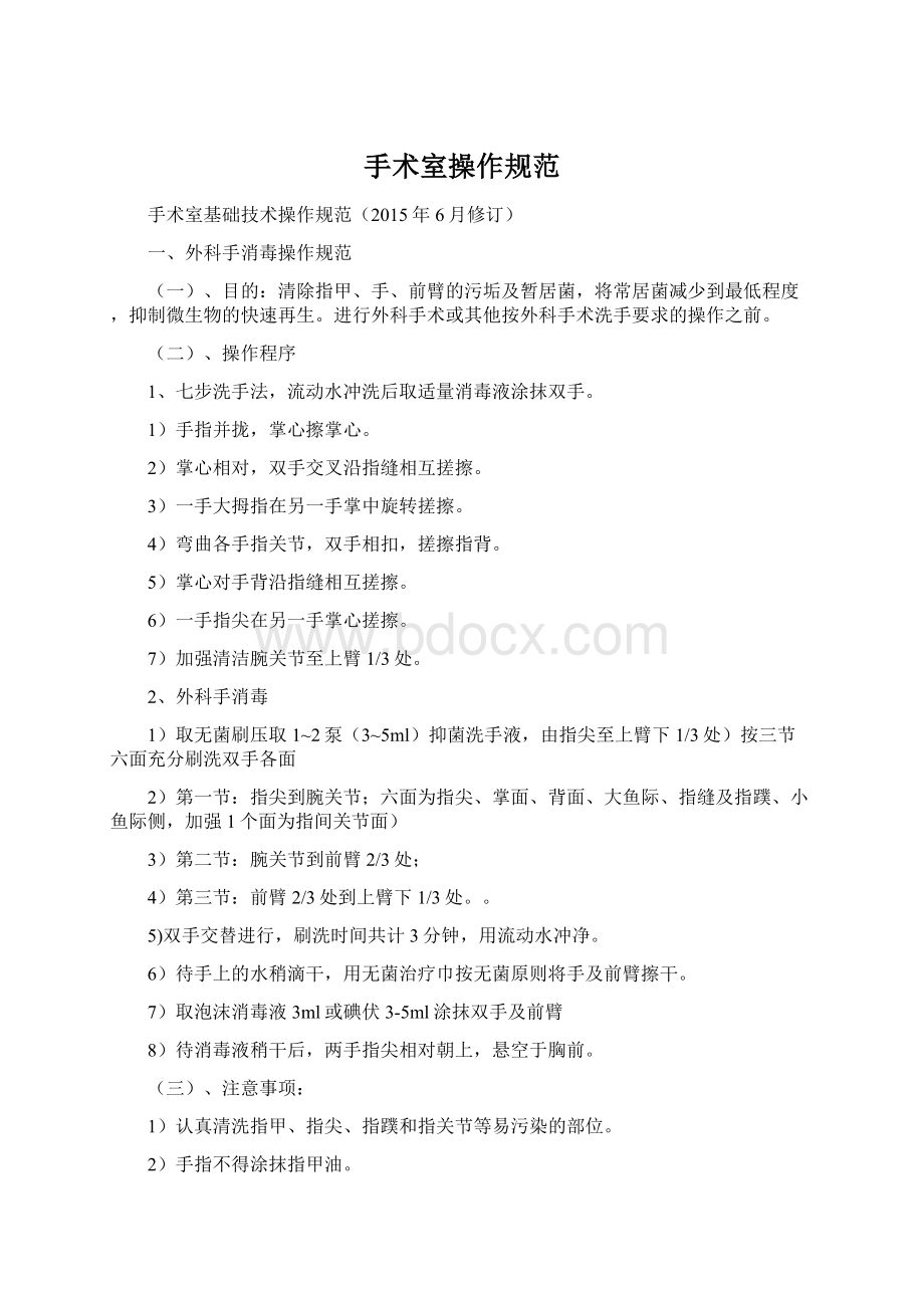 手术室操作规范Word文档格式.docx