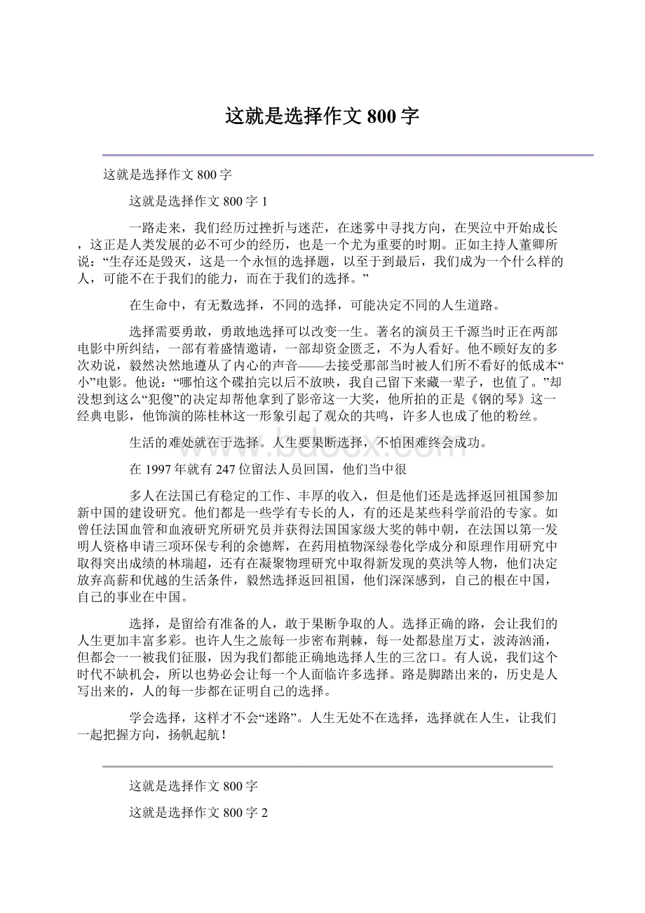 这就是选择作文800字Word下载.docx