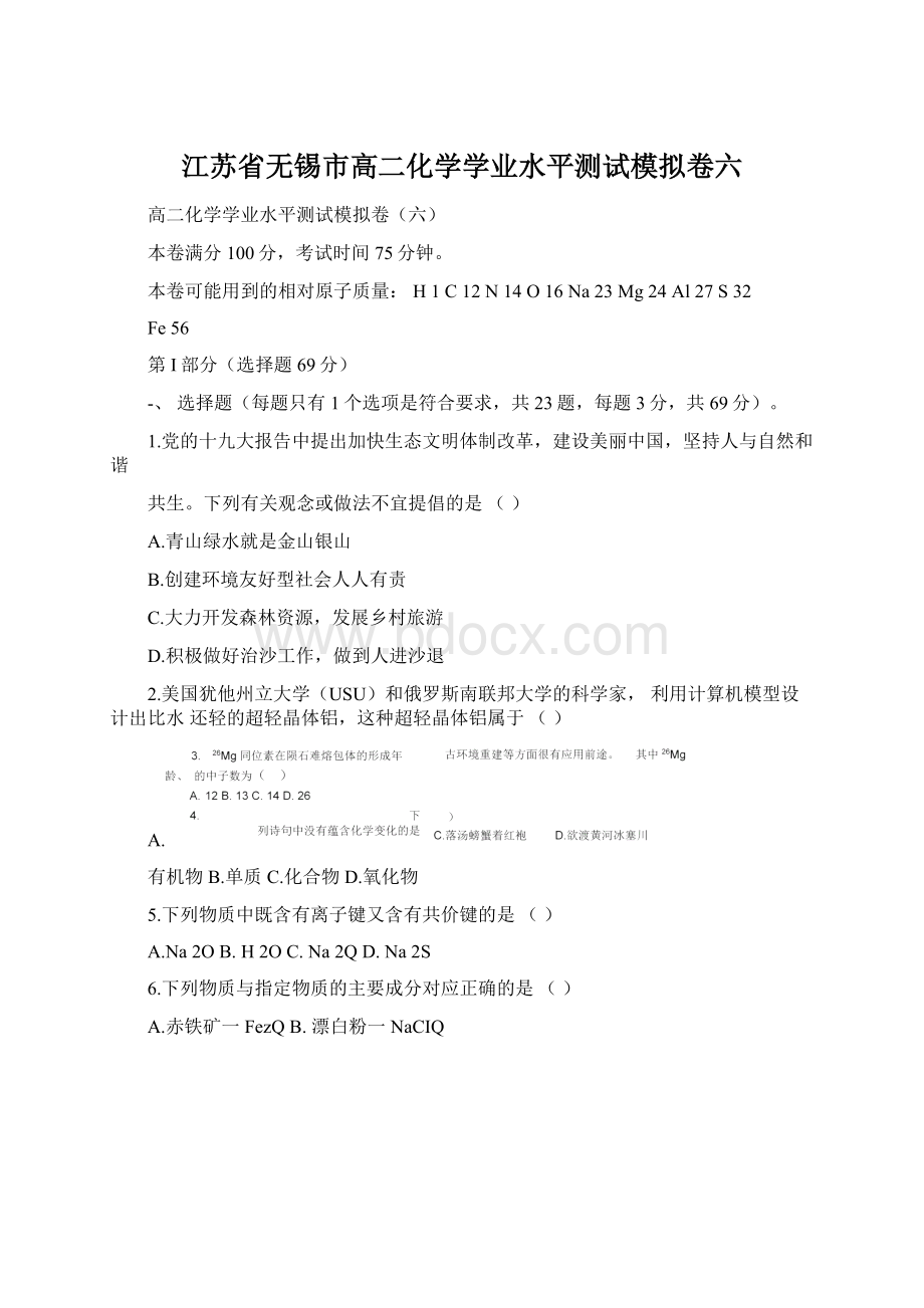 江苏省无锡市高二化学学业水平测试模拟卷六.docx