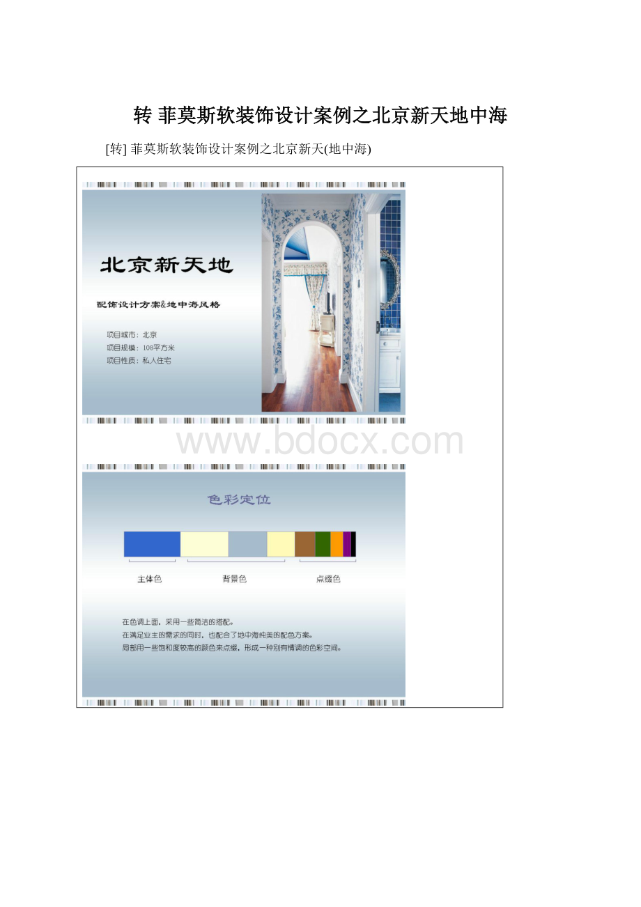 转 菲莫斯软装饰设计案例之北京新天地中海.docx_第1页