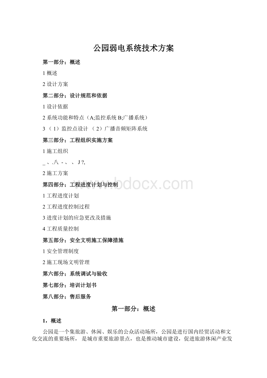 公园弱电系统技术方案.docx