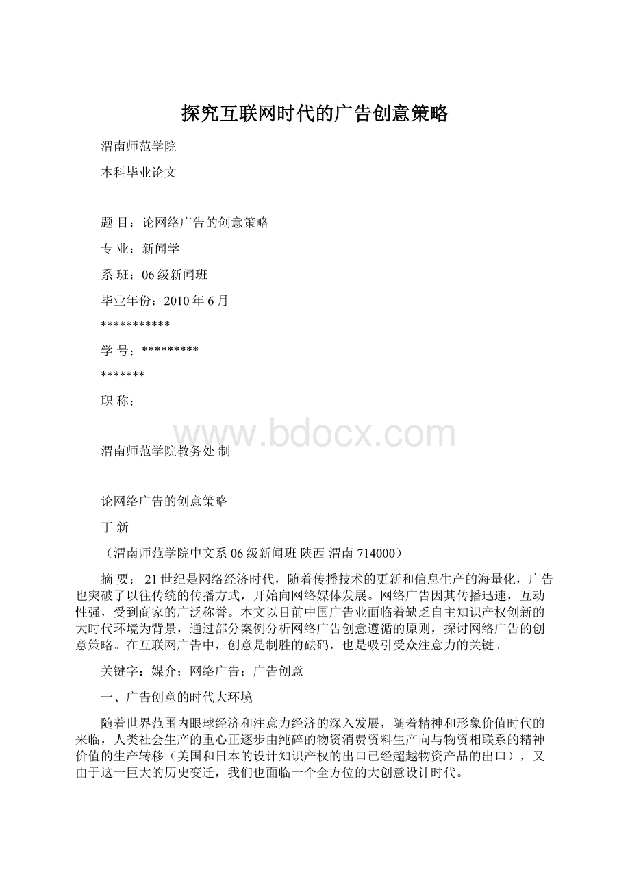 探究互联网时代的广告创意策略Word格式.docx