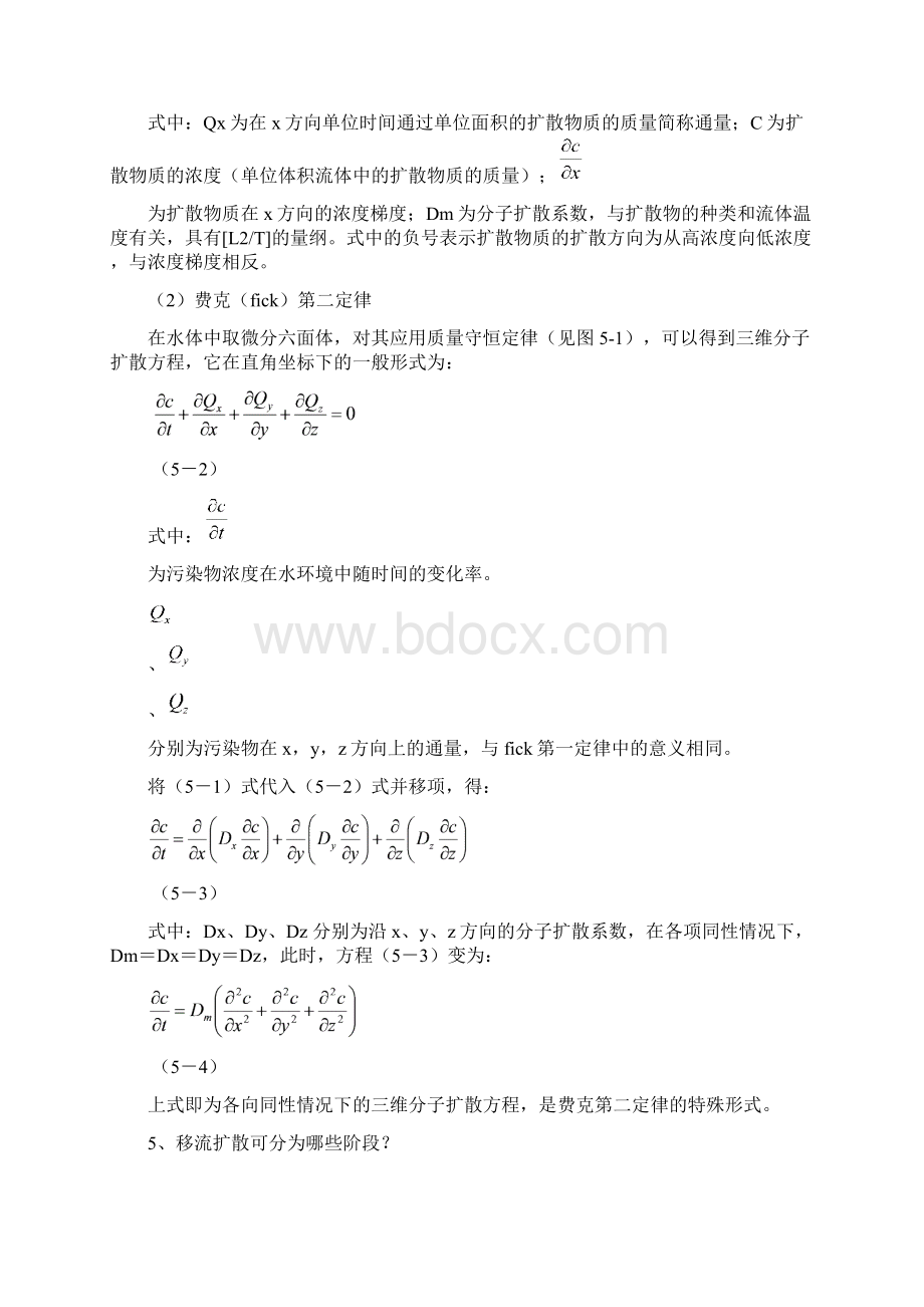 水质模型与水环境容量.docx_第2页