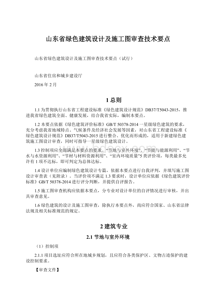 山东省绿色建筑设计及施工图审查技术要点.docx_第1页