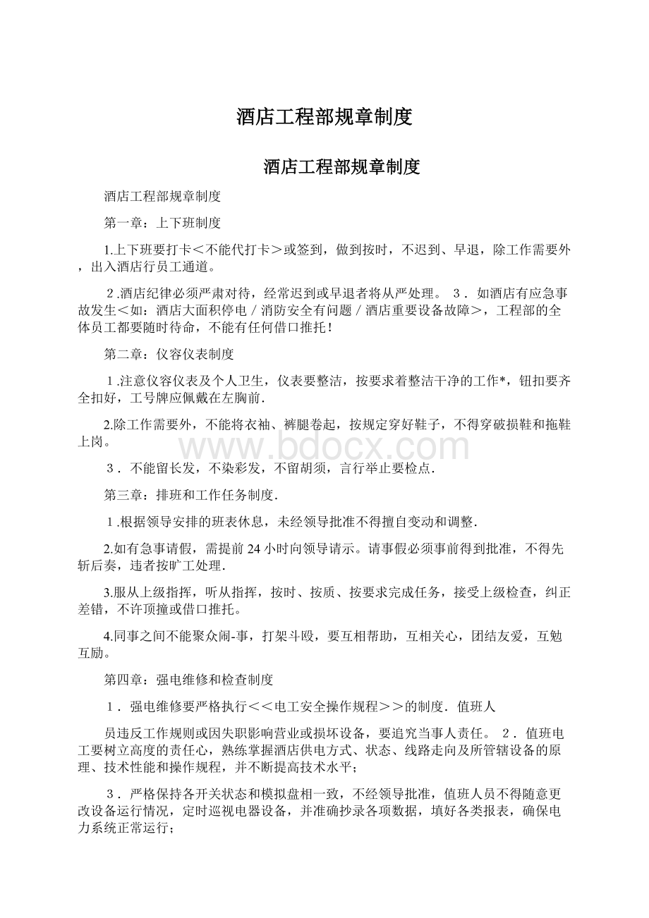 酒店工程部规章制度Word文档下载推荐.docx_第1页