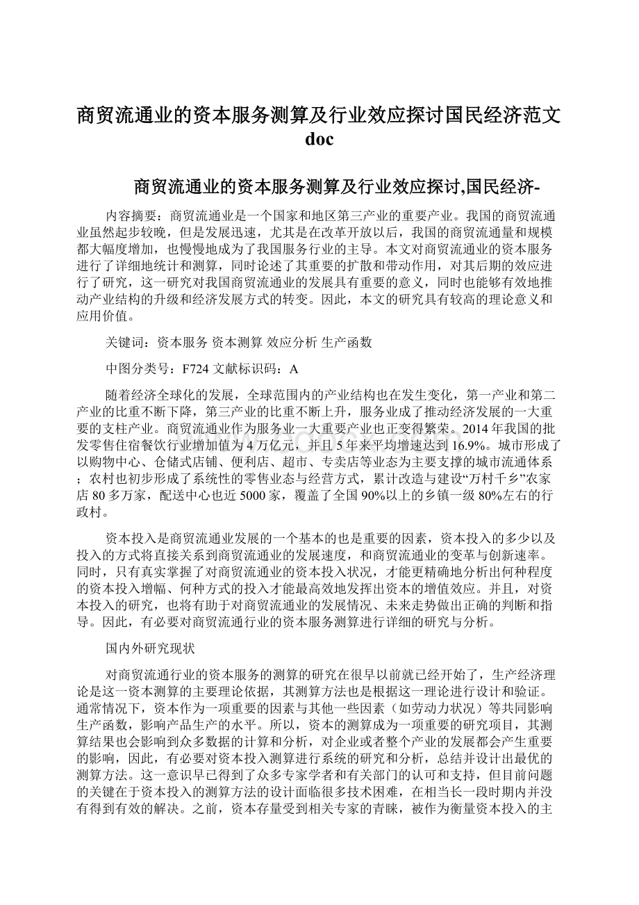 商贸流通业的资本服务测算及行业效应探讨国民经济范文doc.docx