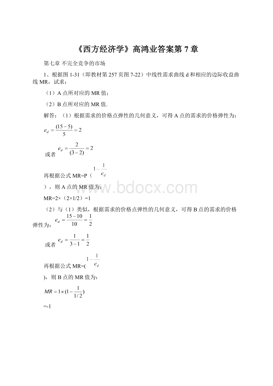 《西方经济学》高鸿业答案第7章.docx