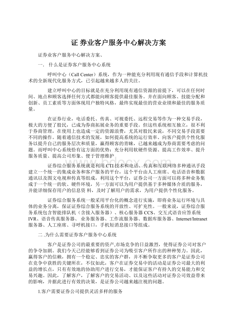 证 券业客户服务中心解决方案.docx