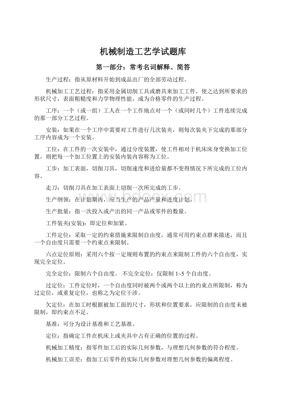 机械制造工艺学试题库.docx_第1页