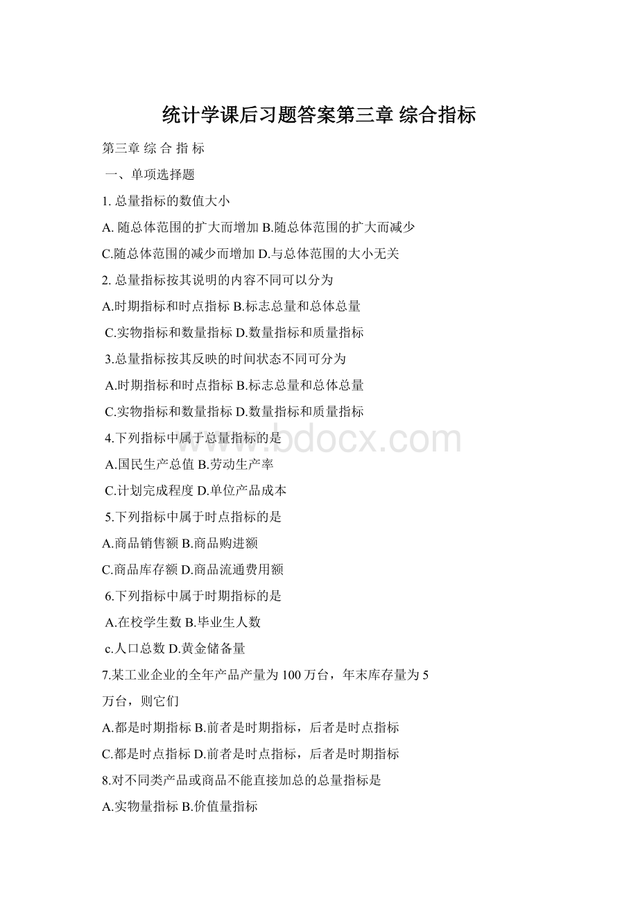 统计学课后习题答案第三章 综合指标Word文档格式.docx