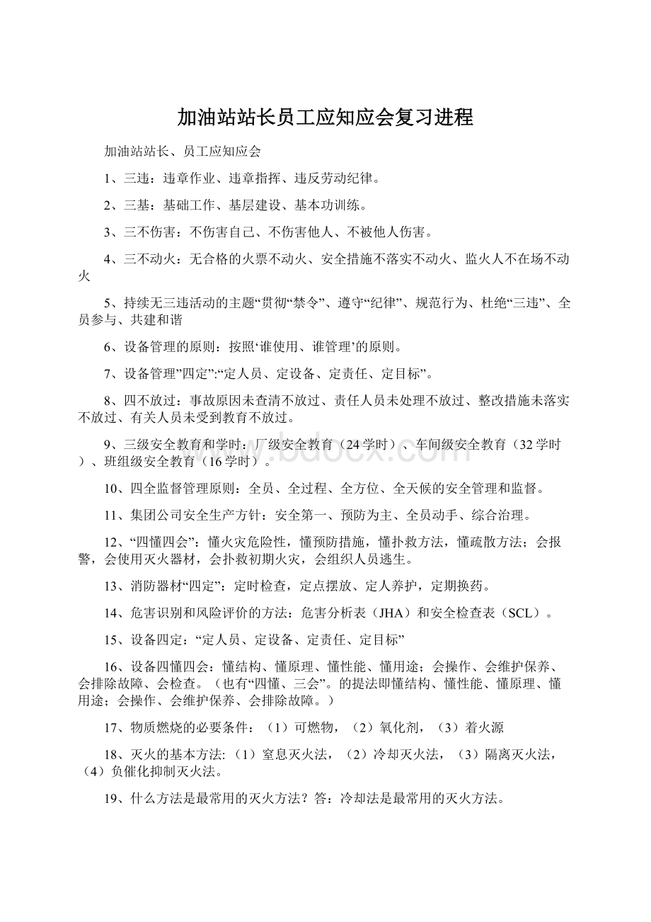 加油站站长员工应知应会复习进程Word下载.docx