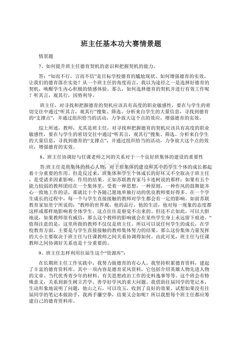 班主任基本功大赛情景题Word文档格式.docx