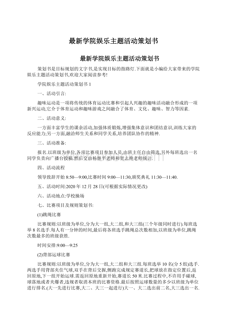 最新学院娱乐主题活动策划书.docx_第1页