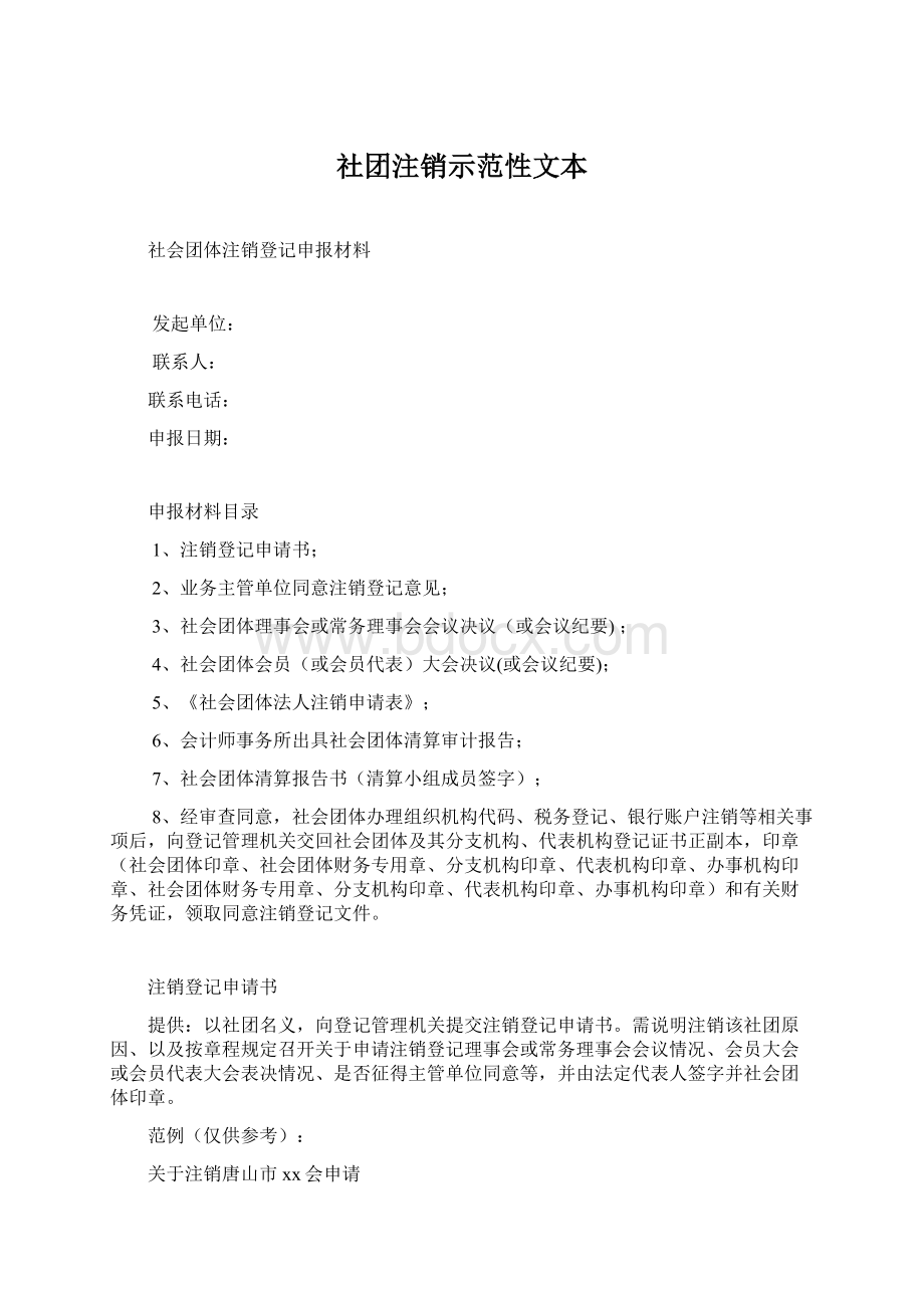 社团注销示范性文本Word文档下载推荐.docx