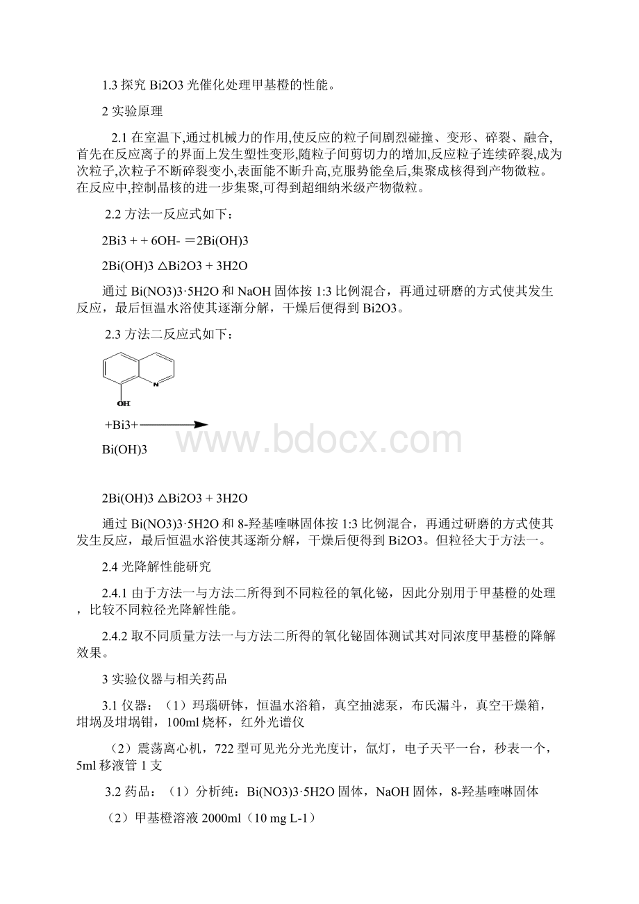 室温固相法制取氧化铋及其光催化实验创新实验报告解读.docx_第2页