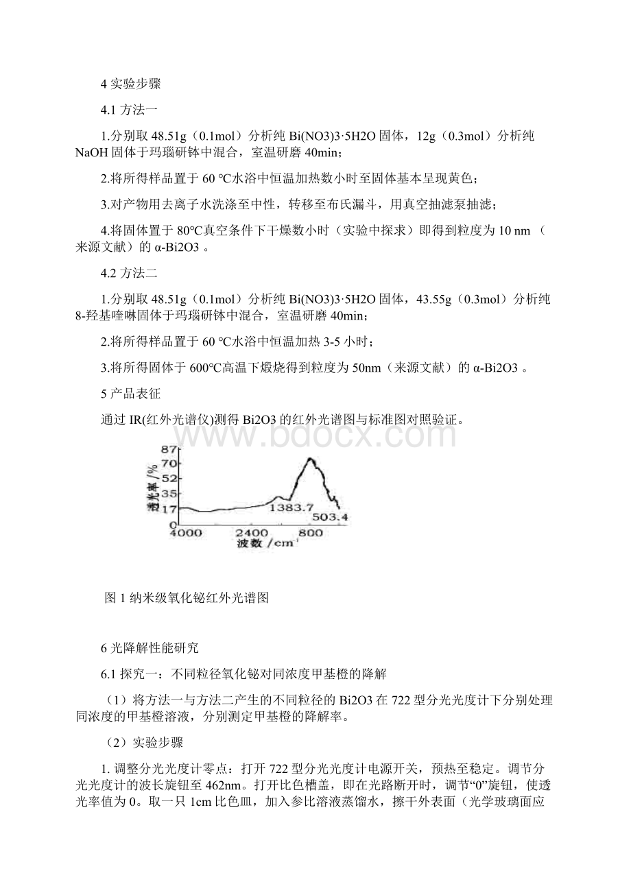 室温固相法制取氧化铋及其光催化实验创新实验报告解读.docx_第3页