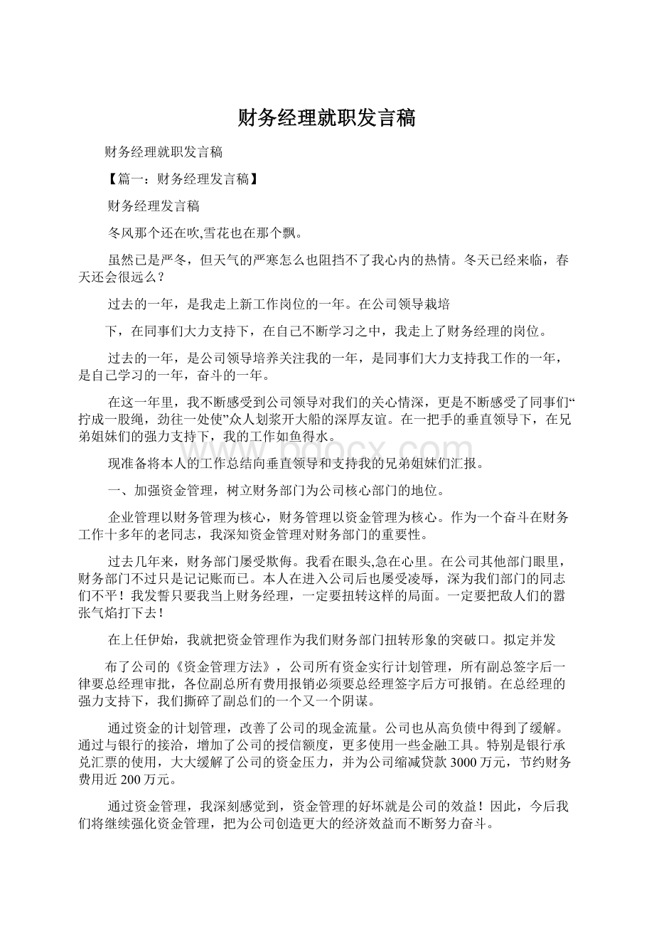 财务经理就职发言稿.docx_第1页