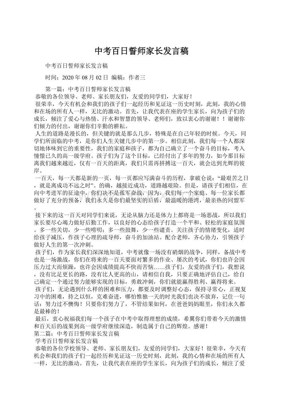 中考百日誓师家长发言稿Word下载.docx