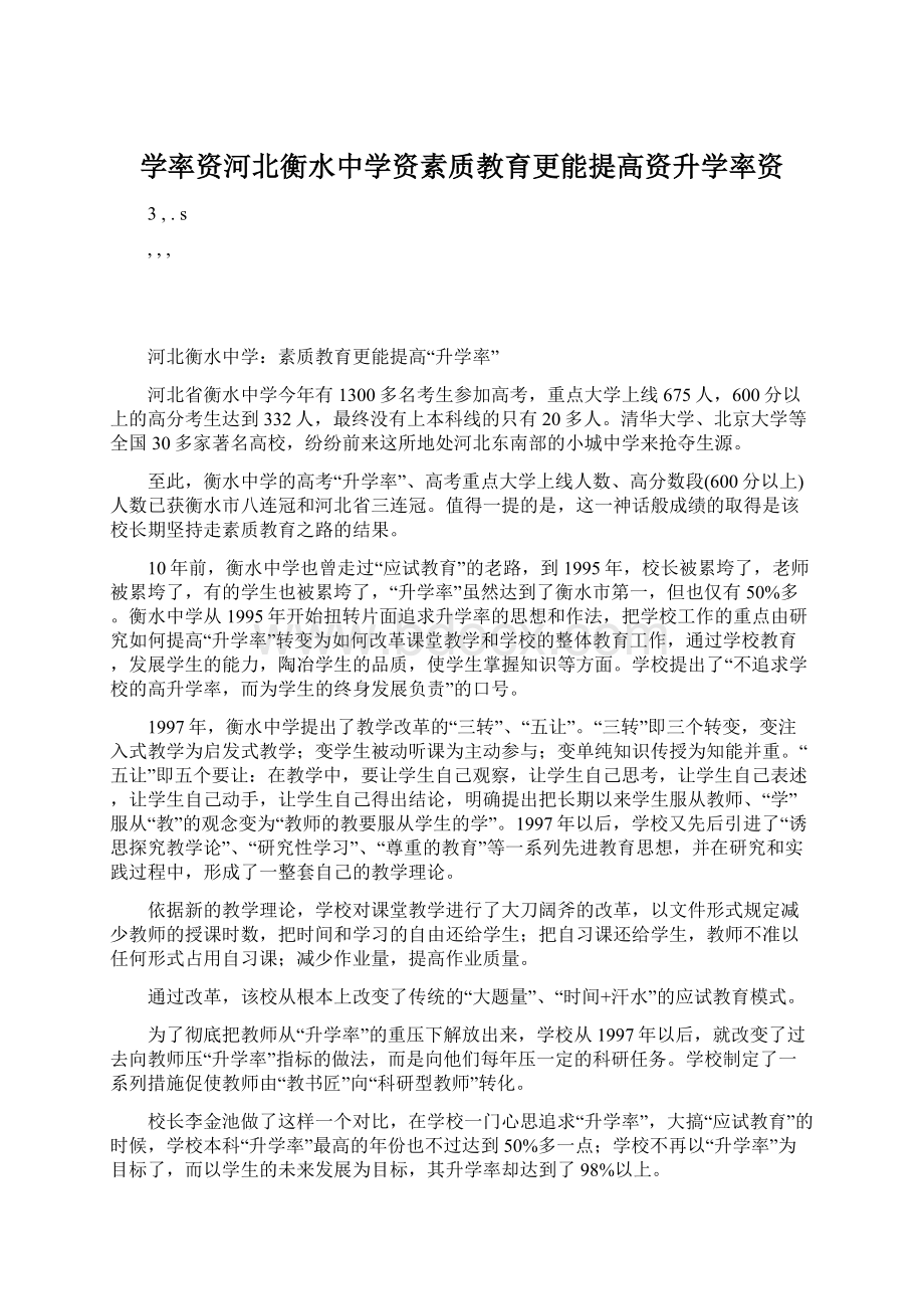 学率资河北衡水中学资素质教育更能提高资升学率资.docx