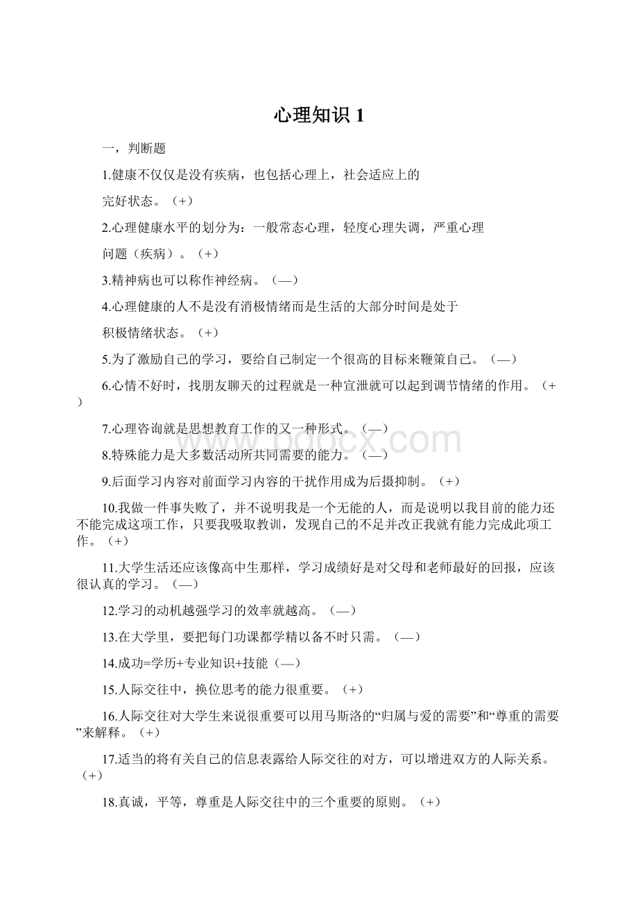 心理知识1Word格式.docx