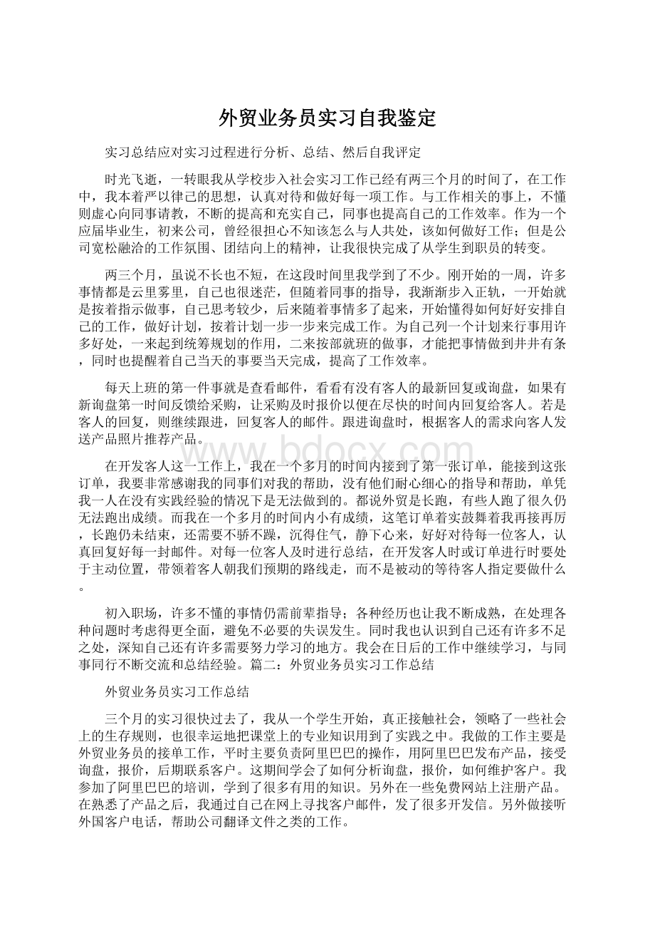 外贸业务员实习自我鉴定.docx_第1页