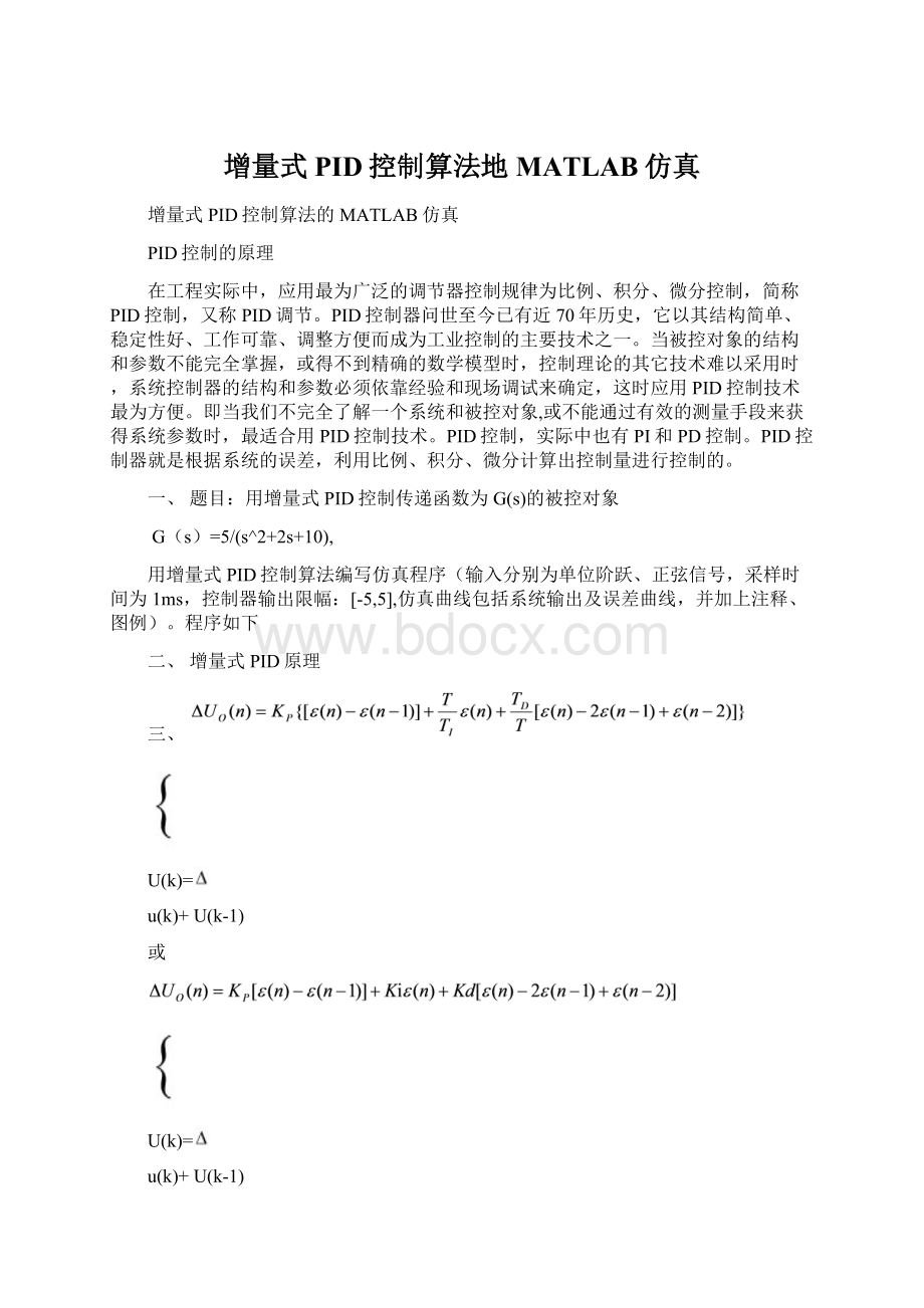 增量式PID控制算法地MATLAB仿真Word下载.docx