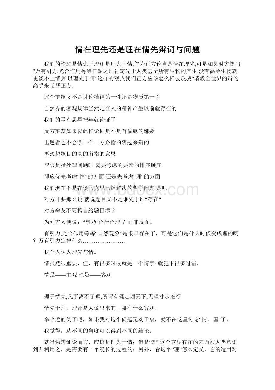 情在理先还是理在情先辩词与问题文档格式.docx