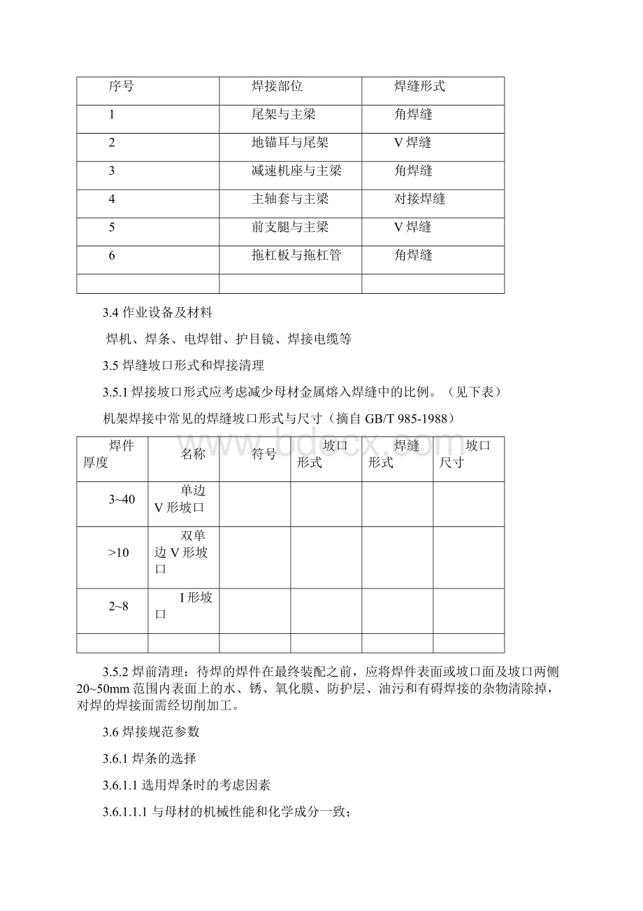 焊接作业指导书分解Word文档格式.docx_第3页