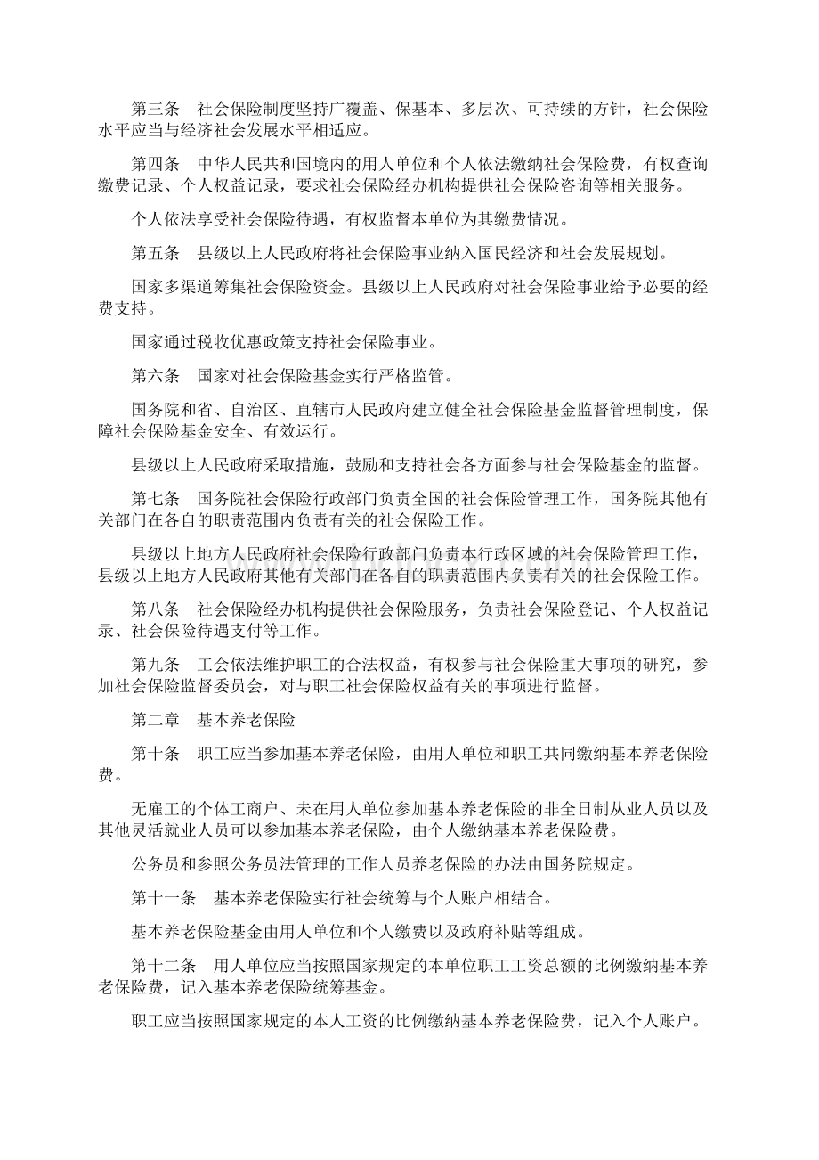 中华人民共和国新社会保险法Word文档下载推荐.docx_第2页