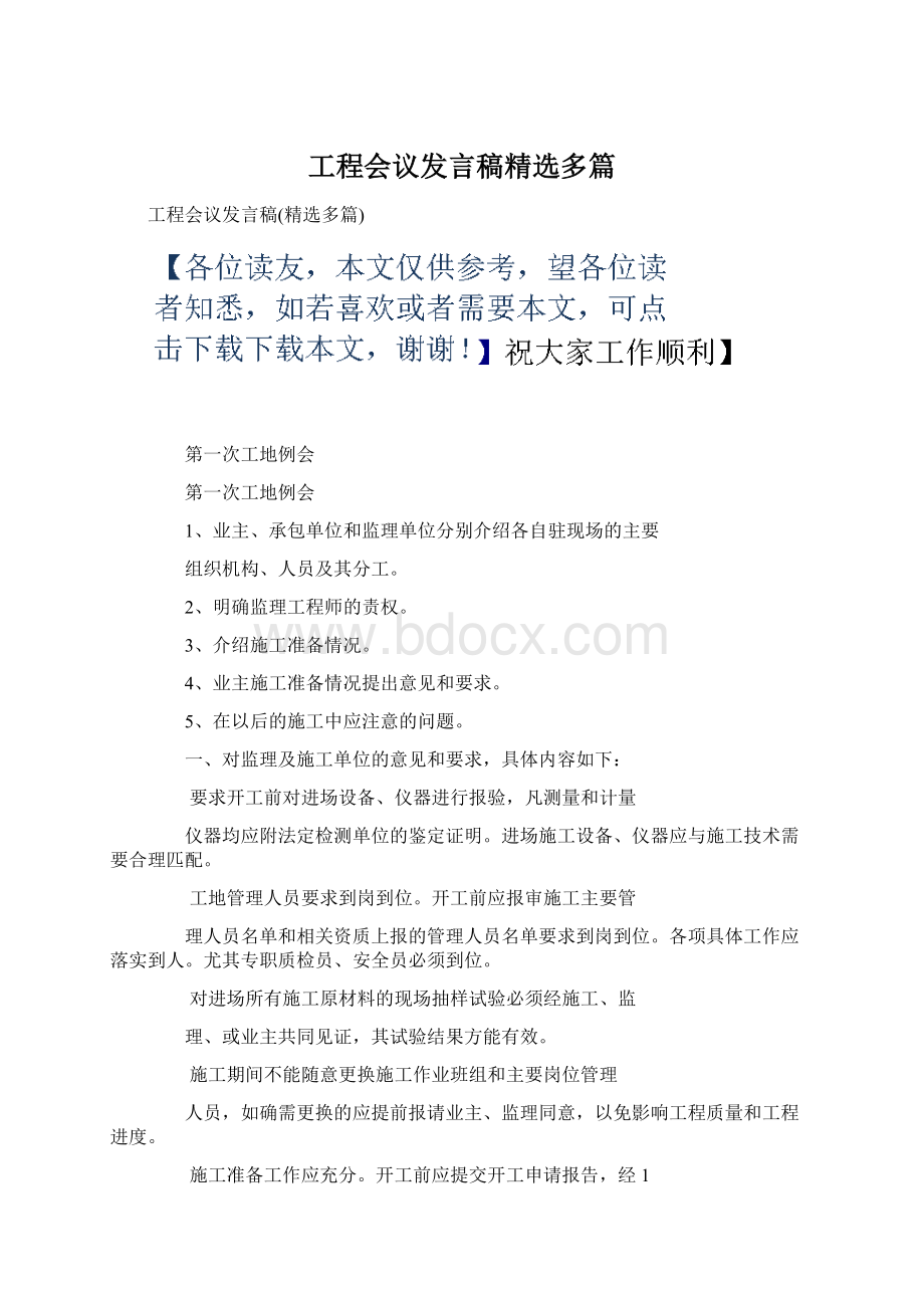 工程会议发言稿精选多篇Word格式.docx