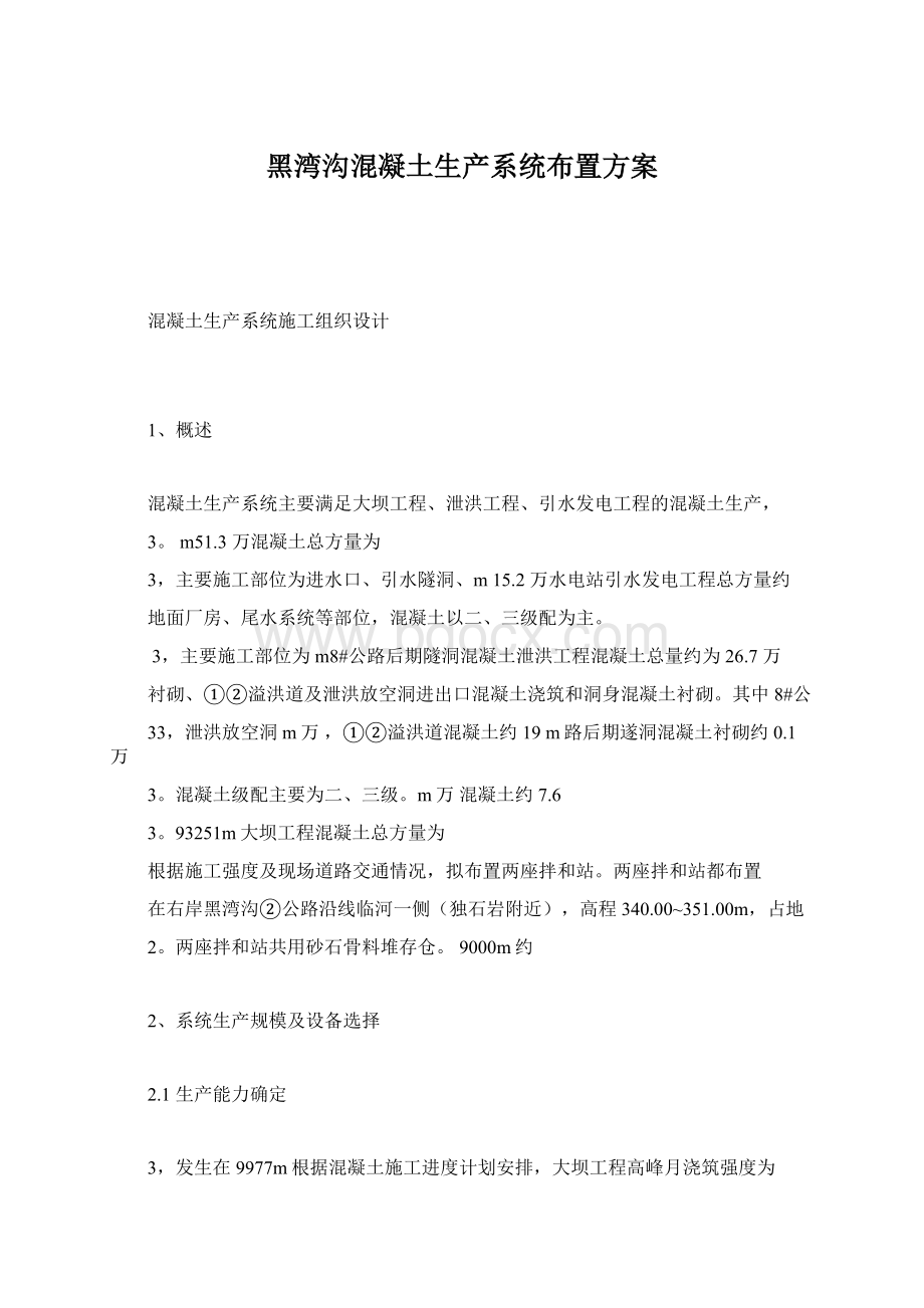 黑湾沟混凝土生产系统布置方案.docx_第1页