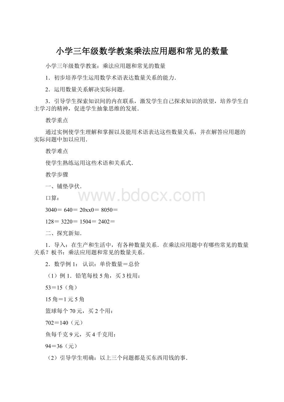 小学三年级数学教案乘法应用题和常见的数量Word文档下载推荐.docx_第1页